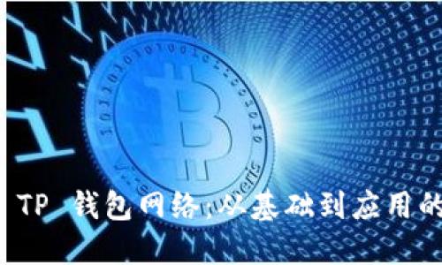 如何建立 TP 钱包网络：从基础到应用的全面指南