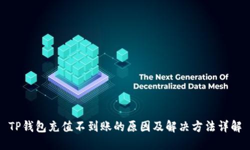 TP钱包充值不到账的原因及解决方法详解