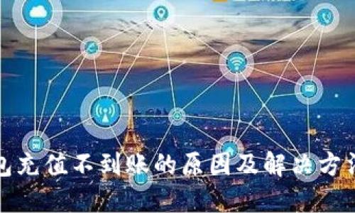 TP钱包充值不到账的原因及解决方法详解