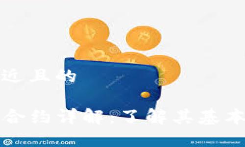 思考一个接近且的

TP钱包代币合约详解：了解其基本概念与应用