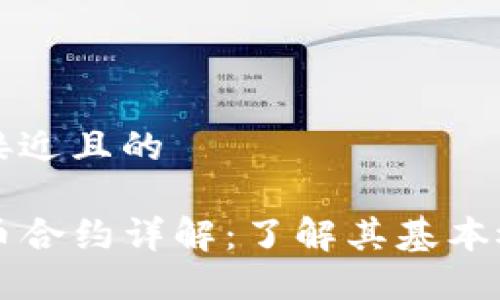 思考一个接近且的

TP钱包代币合约详解：了解其基本概念与应用