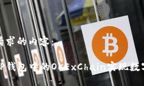 以下是您请求的内容： 

如何使用TP钱包中的OKExChain实现数字资产管理