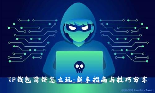 TP钱包薄饼怎么玩：新手指南与技巧分享