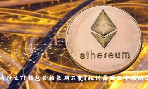 为什么TP钱包价格长期不变？探讨原因及市场动态