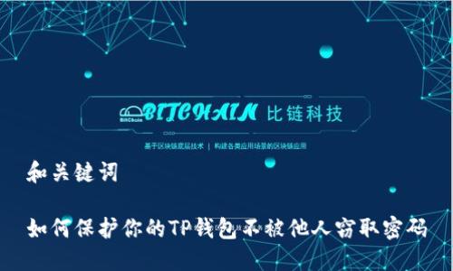 和关键词

如何保护你的TP钱包不被他人窃取密码