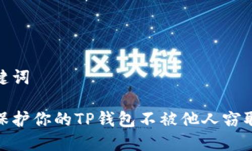 和关键词

如何保护你的TP钱包不被他人窃取密码