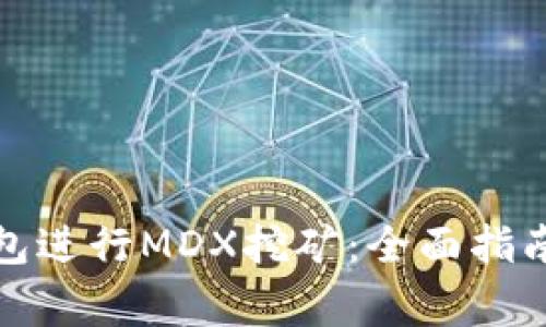 : 如何通过TP钱包进行MDX挖矿：全面指南与常见问题解答