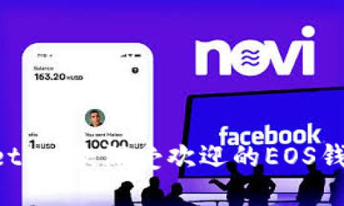 TokenPocket：一款深受欢迎的EOS钱包使用指南