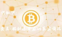 和关键词如下：KDPAY卖豆：揭秘这背后的真实情况