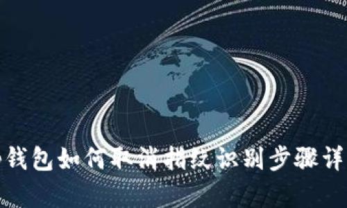 tp钱包如何取消指纹识别步骤详解