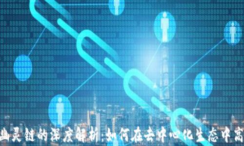 
TokenPocket与幽灵链的深度解析：如何在去中心化生态中高效管理数字资产