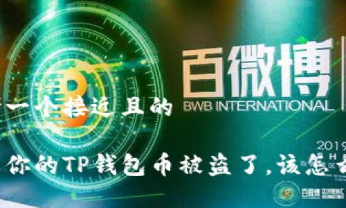思考一个接近且的

如果你的TP钱包币被盗了，该怎么办？