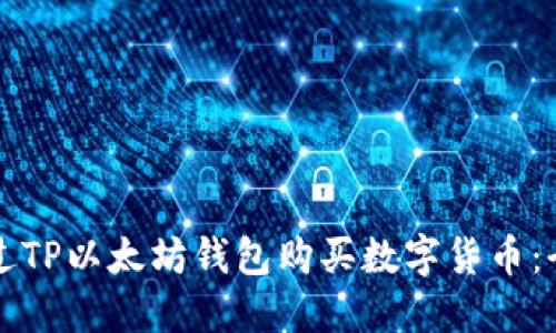 如何通过TP以太坊钱包购买数字货币：全面指南