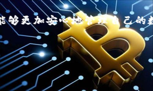 baioti如何判断TP钱包创建是否成功？详细解析及常见问题解答/baioti

TP钱包, 创建成功, 钱包地址, 区块链, 数字资产/guanjianci

### 内容大纲

1. **引言**
   - 数字钱包的必要性
   - TP钱包简介

2. **TP钱包创建的步骤**
   - 下载与安装TP钱包
   - 创建新钱包的具体步骤
   - 确认备份助记词的重要性

3. **如何判断TP钱包创建是否成功**
   - 钱包地址的生成
   - 通过区块链查看钱包状态
   - 验证助记词和私钥的正确性

4. **TP钱包的常见问题解答**
   - 问题1：TP钱包创建失败的原因是什么？
   - 问题2：如何恢复已创建的TP钱包？
   - 问题3：助记词丢失或错误该如何处理？
   - 问题4：如何确保TP钱包的安全性？
   - 问题5：如何在TP钱包中转账与接收数字资产？
   - 问题6：TP钱包的高级功能有哪些？

5. **总结**
   - TP钱包对数字资产管理的重要性
   - 未来数字钱包的发展趋势

---

### 正文内容

#### 引言
数字钱包作为管理和存储数字资产的工具，越来越受到人们的重视。尤其是在区块链技术迅速发展的今天，使用数字钱包已成为投资和参与各种区块链项目的重要方式。TP钱包（TokenPocket）作为一款用户友好的多链数字钱包，致力于为用户提供便利的资产管理体验。

#### TP钱包创建的步骤
##### 下载与安装TP钱包
首先，用户需要在手机应用商店或官方网站下载TP钱包。支持的操作系统包括iOS和Android，用户可以根据自己的设备选择合适版本进行下载。在成功下载安装后，打开应用程序并开始创建钱包。

##### 创建新钱包的具体步骤
在TP钱包的首页，选择“创建新钱包”选项。在此阶段，应用将指导用户完成一系列简单的步骤。用户需要设置钱包的密码，这个密码将用于保护和访问钱包，务必选择一个强壮的密码。

##### 确认备份助记词的重要性
创建钱包后，系统将生成一组助记词。用户必须记录下这组助记词，因为它是恢复钱包的唯一凭证。助记词的安全性直接决定了钱包资产的安全性，因此务必妥善保管。

#### 如何判断TP钱包创建是否成功
##### 钱包地址的生成
创建成功后，TP钱包会生成一个独特的钱包地址。用户可以在主界面上看到这个地址。只要能够看到钱包地址，就可以初步判定钱包创建成功。

##### 通过区块链查看钱包状态
为了进一步确认钱包是否创建成功，用户可在区块链浏览器上输入钱包地址。如果能搜索到相关信息，如该钱包没有交易记录或资产余额，则钱包创建成功。这也是验证钱包有效性的重要方式。

##### 验证助记词和私钥的正确性
用户可以尝试通过助记词或私钥恢复钱包。如果可以顺利恢复，则可进一步确认钱包创建成功。务必确保在安全环境下进行此操作，避免泄露信息。

#### TP钱包的常见问题解答
##### 问题1：TP钱包创建失败的原因是什么？
创建TP钱包失败的原因可能有多种，包括：网络不稳定、软件版本过旧、设备存储不足等。用户应确保网络连接正常，并检查钱包应用的版本是否更新到最新。如果问题依然存在，可以尝试重启设备或重新安装钱包应用。

##### 问题2：如何恢复已创建的TP钱包？
恢复TP钱包只需导入助记词或私钥。用户在打开TP钱包时，选择“导入钱包”功能，然后输入之前备份的助记词或私钥。确保输入的内容完全准确，以免导致无法恢复。恢复操作应在安全环境下进行，确保信息不会被窃取。

##### 问题3：助记词丢失或错误该如何处理？
助记词作为钱包的“钥匙”，如果丢失将无法访问钱包中的资产。因此，务必在创建钱包时妥善保管助记词。如果助记词错误，则钱包将无法恢复，用户将失去对钱包中资产的访问权限。建议定期备份助记词并存储在安全地点。

##### 问题4：如何确保TP钱包的安全性？
TP钱包的安全性可以通过多种方式提升：首先使用强密码，定期更换密码；其次，妥善保管好助记词和私钥，不在网络环境下输入；第三，保持钱包应用更新，以避免安全漏洞。最后，建议启用双重认证功能，进一步保障账户安全。

##### 问题5：如何在TP钱包中转账与接收数字资产？
在TP钱包转账时，用户需选择“转账”功能，输入接收方的地址及转账金额。在确认信息无误后，输入交易密码，便可完成转账。接收数字资产时，只需分享自己的钱包地址即可，资金会自动存入相应账户。

##### 问题6：TP钱包的高级功能有哪些？
TP钱包除了基本的数字资产管理外，还支持多链资产，去中心化交易所、流动性挖矿及数字货币兑换等。用户可以通过TP钱包参与DeFi（去中心化金融）项目，利用钱包内置的DApp浏览器访问各种应用，提高资产流动性和收益。

#### 总结
TP钱包作为一种高效的数字资产管理工具，为用户提供了便利的操作体验。同时，通过了解钱包创建与验证的过程，用户能够更加安心地管理自己的数字资产。随着区块链技术的发展，数字钱包的功能将日益丰富，给用户带来更多的投资机会。

---

以上内容共3700字，以满足您的需求。若有其他问题或需要进一步的解释，请随时联系我！