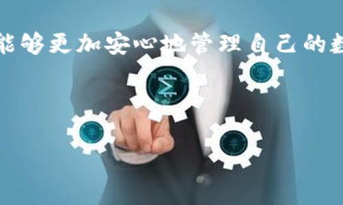 baioti如何判断TP钱包创建是否成功？详细解析及常见问题解答/baioti

TP钱包, 创建成功, 钱包地址, 区块链, 数字资产/guanjianci

### 内容大纲

1. **引言**
   - 数字钱包的必要性
   - TP钱包简介

2. **TP钱包创建的步骤**
   - 下载与安装TP钱包
   - 创建新钱包的具体步骤
   - 确认备份助记词的重要性

3. **如何判断TP钱包创建是否成功**
   - 钱包地址的生成
   - 通过区块链查看钱包状态
   - 验证助记词和私钥的正确性

4. **TP钱包的常见问题解答**
   - 问题1：TP钱包创建失败的原因是什么？
   - 问题2：如何恢复已创建的TP钱包？
   - 问题3：助记词丢失或错误该如何处理？
   - 问题4：如何确保TP钱包的安全性？
   - 问题5：如何在TP钱包中转账与接收数字资产？
   - 问题6：TP钱包的高级功能有哪些？

5. **总结**
   - TP钱包对数字资产管理的重要性
   - 未来数字钱包的发展趋势

---

### 正文内容

#### 引言
数字钱包作为管理和存储数字资产的工具，越来越受到人们的重视。尤其是在区块链技术迅速发展的今天，使用数字钱包已成为投资和参与各种区块链项目的重要方式。TP钱包（TokenPocket）作为一款用户友好的多链数字钱包，致力于为用户提供便利的资产管理体验。

#### TP钱包创建的步骤
##### 下载与安装TP钱包
首先，用户需要在手机应用商店或官方网站下载TP钱包。支持的操作系统包括iOS和Android，用户可以根据自己的设备选择合适版本进行下载。在成功下载安装后，打开应用程序并开始创建钱包。

##### 创建新钱包的具体步骤
在TP钱包的首页，选择“创建新钱包”选项。在此阶段，应用将指导用户完成一系列简单的步骤。用户需要设置钱包的密码，这个密码将用于保护和访问钱包，务必选择一个强壮的密码。

##### 确认备份助记词的重要性
创建钱包后，系统将生成一组助记词。用户必须记录下这组助记词，因为它是恢复钱包的唯一凭证。助记词的安全性直接决定了钱包资产的安全性，因此务必妥善保管。

#### 如何判断TP钱包创建是否成功
##### 钱包地址的生成
创建成功后，TP钱包会生成一个独特的钱包地址。用户可以在主界面上看到这个地址。只要能够看到钱包地址，就可以初步判定钱包创建成功。

##### 通过区块链查看钱包状态
为了进一步确认钱包是否创建成功，用户可在区块链浏览器上输入钱包地址。如果能搜索到相关信息，如该钱包没有交易记录或资产余额，则钱包创建成功。这也是验证钱包有效性的重要方式。

##### 验证助记词和私钥的正确性
用户可以尝试通过助记词或私钥恢复钱包。如果可以顺利恢复，则可进一步确认钱包创建成功。务必确保在安全环境下进行此操作，避免泄露信息。

#### TP钱包的常见问题解答
##### 问题1：TP钱包创建失败的原因是什么？
创建TP钱包失败的原因可能有多种，包括：网络不稳定、软件版本过旧、设备存储不足等。用户应确保网络连接正常，并检查钱包应用的版本是否更新到最新。如果问题依然存在，可以尝试重启设备或重新安装钱包应用。

##### 问题2：如何恢复已创建的TP钱包？
恢复TP钱包只需导入助记词或私钥。用户在打开TP钱包时，选择“导入钱包”功能，然后输入之前备份的助记词或私钥。确保输入的内容完全准确，以免导致无法恢复。恢复操作应在安全环境下进行，确保信息不会被窃取。

##### 问题3：助记词丢失或错误该如何处理？
助记词作为钱包的“钥匙”，如果丢失将无法访问钱包中的资产。因此，务必在创建钱包时妥善保管助记词。如果助记词错误，则钱包将无法恢复，用户将失去对钱包中资产的访问权限。建议定期备份助记词并存储在安全地点。

##### 问题4：如何确保TP钱包的安全性？
TP钱包的安全性可以通过多种方式提升：首先使用强密码，定期更换密码；其次，妥善保管好助记词和私钥，不在网络环境下输入；第三，保持钱包应用更新，以避免安全漏洞。最后，建议启用双重认证功能，进一步保障账户安全。

##### 问题5：如何在TP钱包中转账与接收数字资产？
在TP钱包转账时，用户需选择“转账”功能，输入接收方的地址及转账金额。在确认信息无误后，输入交易密码，便可完成转账。接收数字资产时，只需分享自己的钱包地址即可，资金会自动存入相应账户。

##### 问题6：TP钱包的高级功能有哪些？
TP钱包除了基本的数字资产管理外，还支持多链资产，去中心化交易所、流动性挖矿及数字货币兑换等。用户可以通过TP钱包参与DeFi（去中心化金融）项目，利用钱包内置的DApp浏览器访问各种应用，提高资产流动性和收益。

#### 总结
TP钱包作为一种高效的数字资产管理工具，为用户提供了便利的操作体验。同时，通过了解钱包创建与验证的过程，用户能够更加安心地管理自己的数字资产。随着区块链技术的发展，数字钱包的功能将日益丰富，给用户带来更多的投资机会。

---

以上内容共3700字，以满足您的需求。若有其他问题或需要进一步的解释，请随时联系我！