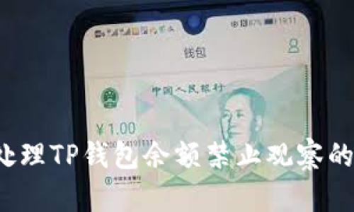 如何处理TP钱包余额禁止观察的问题?