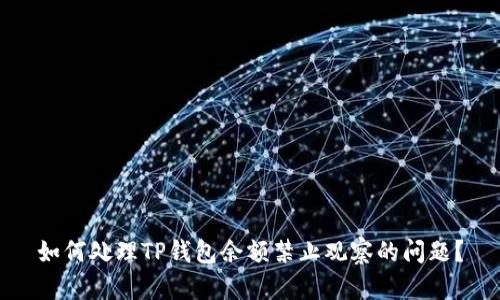 如何处理TP钱包余额禁止观察的问题？