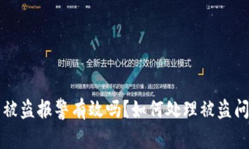 TP钱包被盗报警有效吗？如何处理被盗问题指南