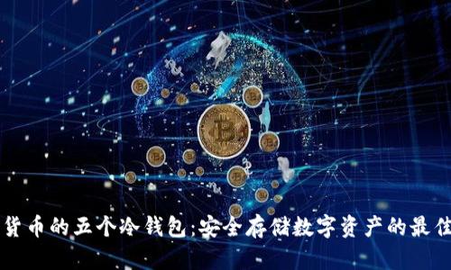 主流货币的五个冷钱包：安全存储数字资产的最佳选择