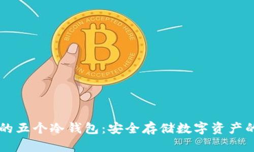 主流货币的五个冷钱包：安全存储数字资产的最佳选择