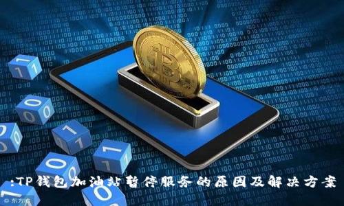 :TP钱包加油站暂停服务的原因及解决方案