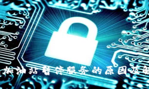 :TP钱包加油站暂停服务的原因及解决方案