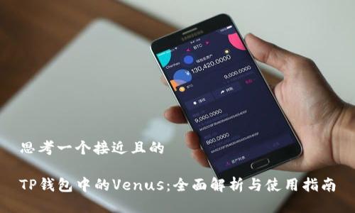 思考一个接近且的

TP钱包中的Venus：全面解析与使用指南