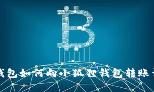 TP钱包如何向小狐狸钱包转账详解