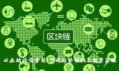 以太坊行情分析：下周趋势预测及投资策略