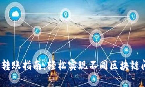 t p钱包跨链转账指南：轻松实现不同区块链间的资金转移