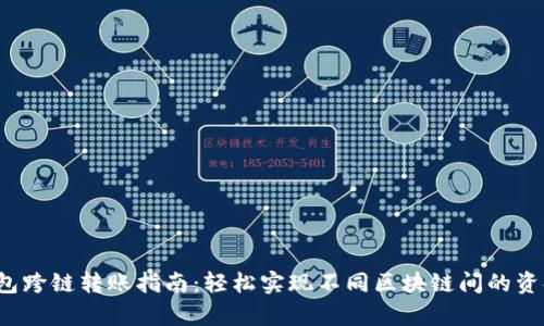 t p钱包跨链转账指南：轻松实现不同区块链间的资金转移
