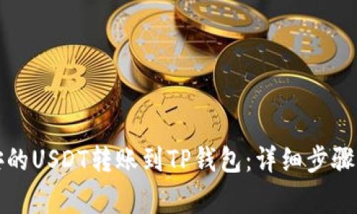 如何将币安的USDT转账到TP钱包：详细步骤与注意事项