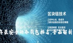 2023年最安全的冷钱包排名，全面解析与推荐