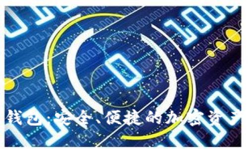 TP货币链钱包：安全、便捷的加密资产管理工具