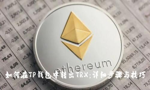 如何在TP钱包中转出TRX：详细步骤与技巧