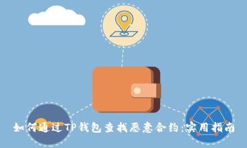 如何通过TP钱包查找恶意合约：实用指南