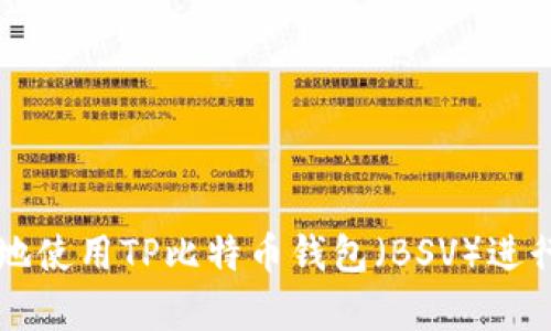 如何安全有效地使用TP比特币钱包（BSV）进行数字货币交易