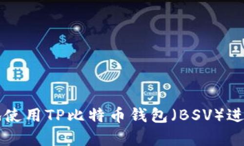 如何安全有效地使用TP比特币钱包（BSV）进行数字货币交易