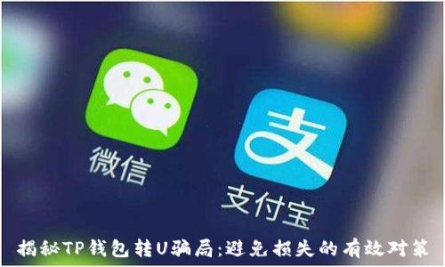   
揭秘TP钱包转U骗局：避免损失的有效对策