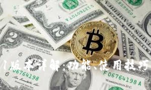 : TP钱包1.1版本详解：功能、使用技巧及常见问题