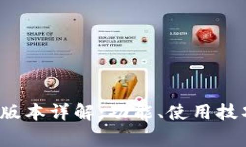 : TP钱包1.1版本详解：功能、使用技巧及常见问题