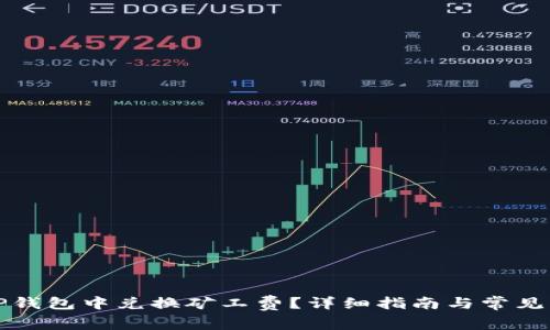 如何在TP钱包中兑换矿工费？详细指南与常见问题解析