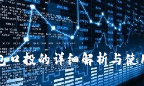 TP钱包口投的详细解析与使用指南