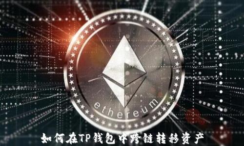 
如何在TP钱包中跨链转移资产