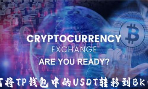 
如何将TP钱包中的USDT转移到BK钱包