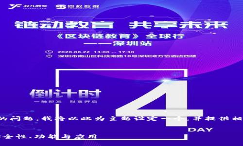 关于“TP是热钱包吗”的问题，我将以此为主题设定一个，并提供相关关键词及内容大纲。


TP热钱包全面解析：安全性、功能与应用