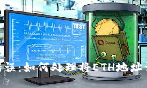 tP钱包ETH地址填写错误：如何处理将ETH地址误填为BNB地址的问题