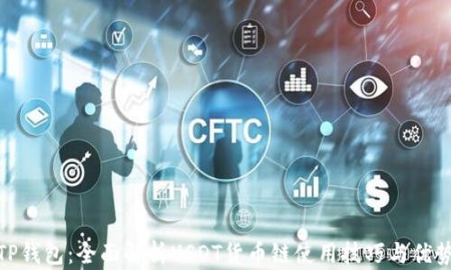 
TP钱包：全面解析USDT货币链使用技巧与优势