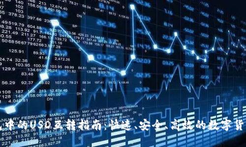 TP钱包中的USD互转指南：快速、安全、高效的数字货币交易