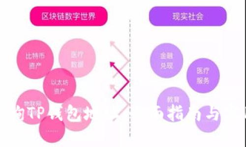 如何查询TP钱包地址：全面指南与实用技巧